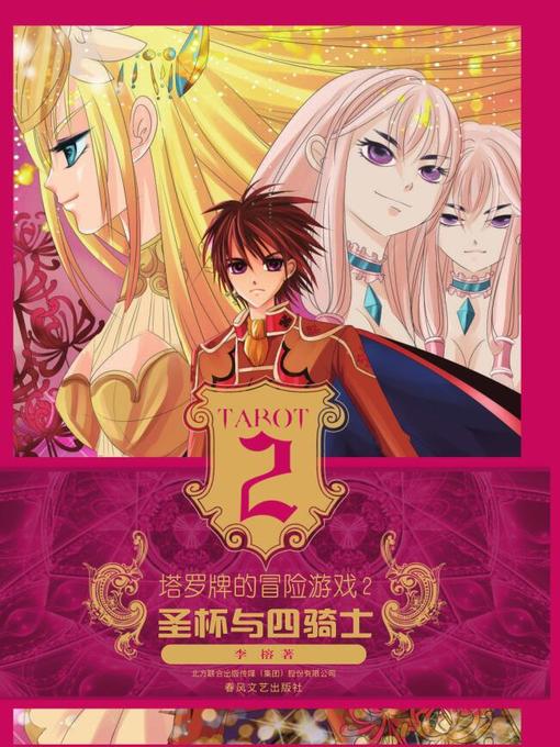 Title details for 塔罗牌的冒险游戏 . 2 ，圣杯与四骑士 by 李榕 - Available